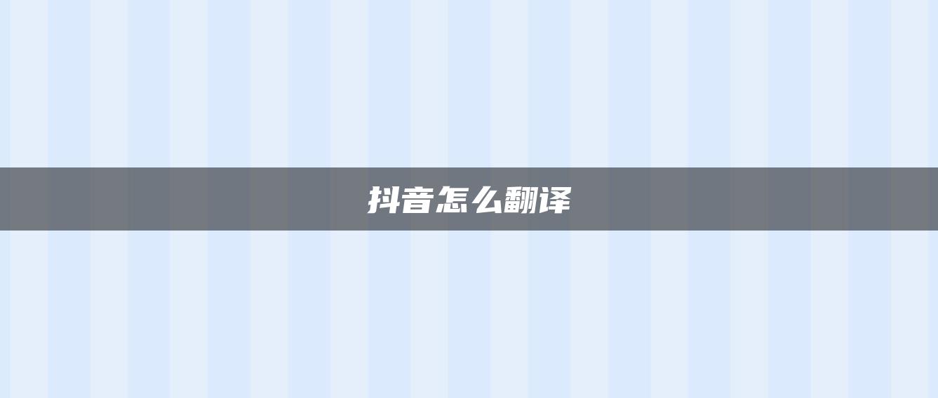 抖音怎么翻譯