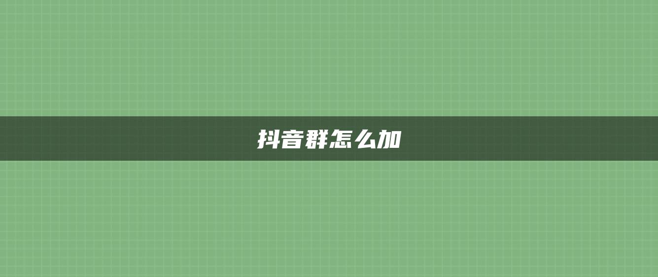 抖音群怎么加