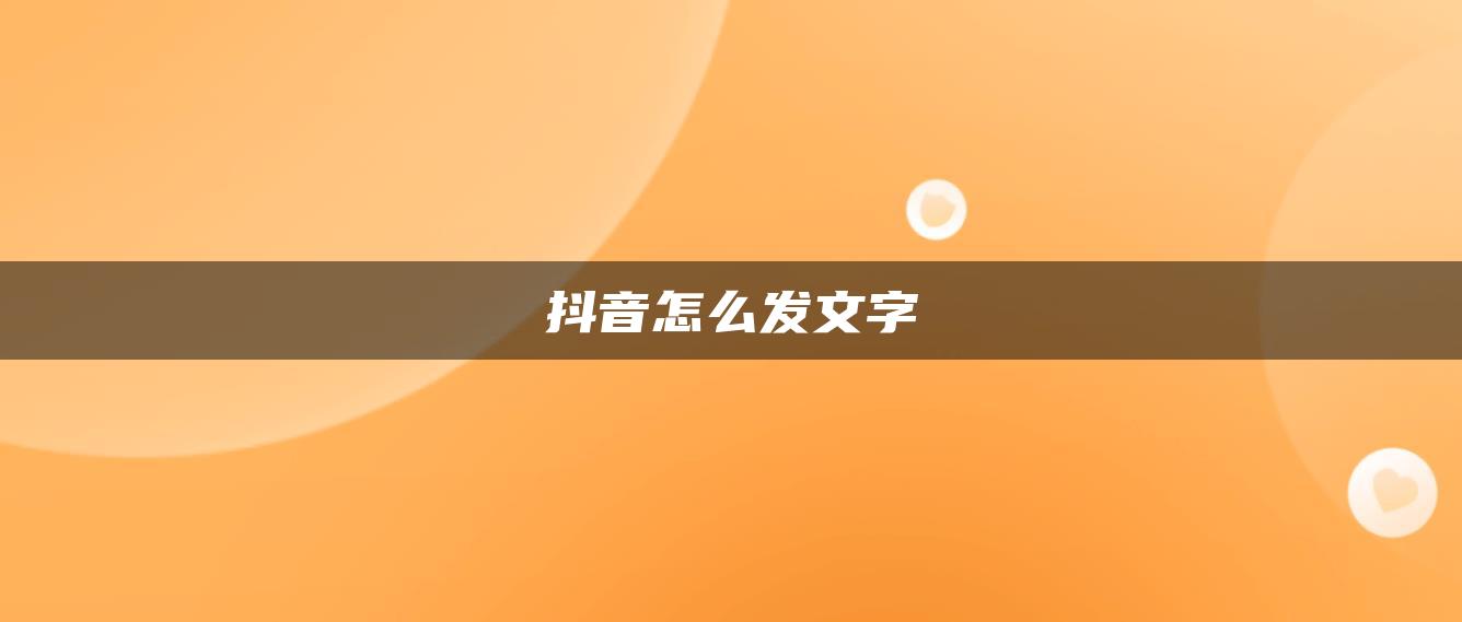 抖音怎么發(fā)文字