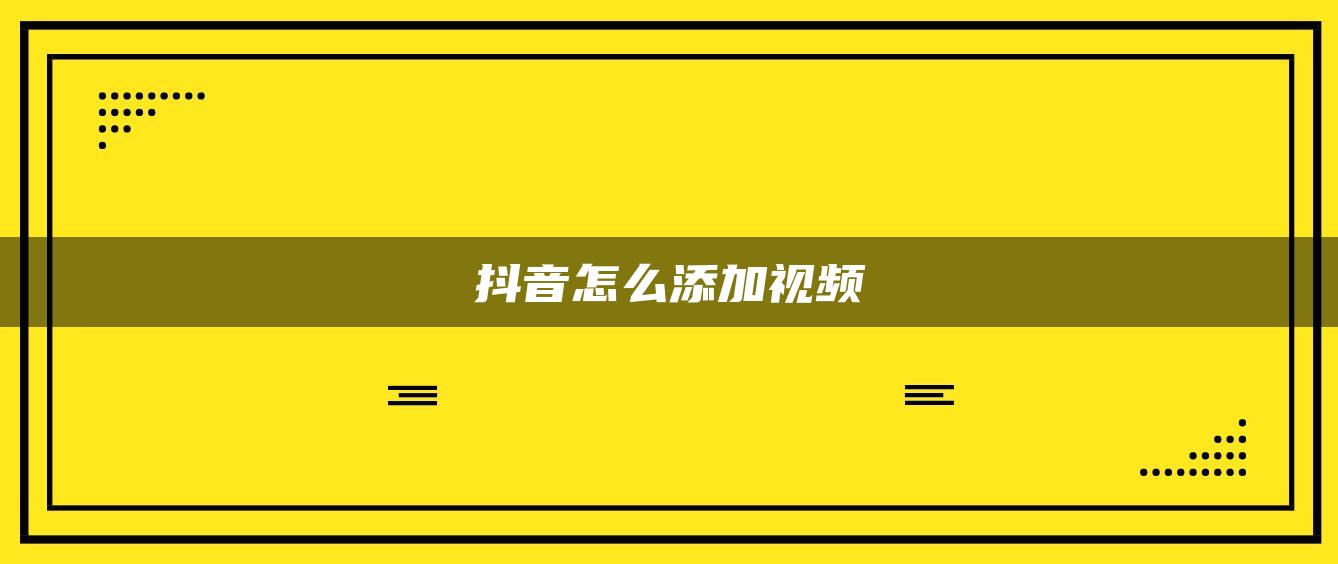 抖音怎么添加視頻