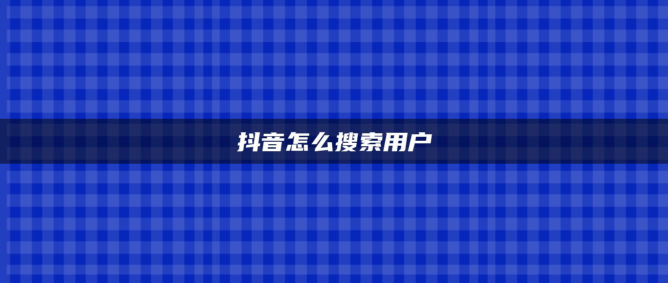 抖音怎么搜索用戶