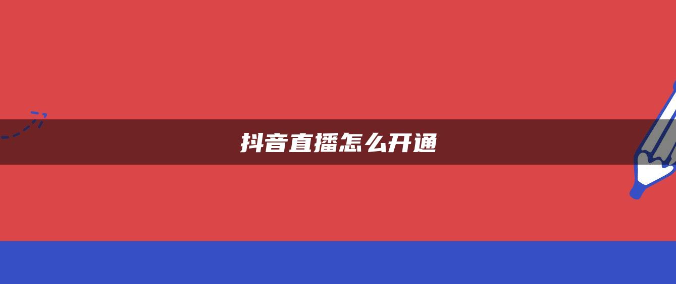 抖音直播怎么開通