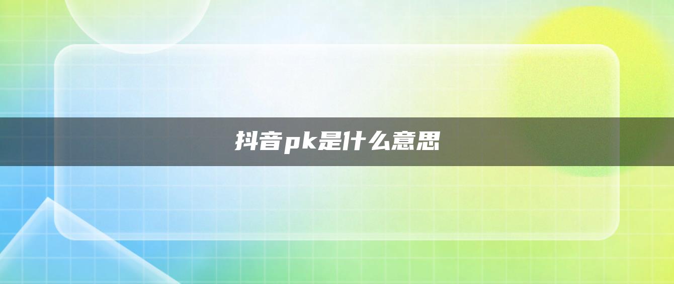 抖音pk是什么意思