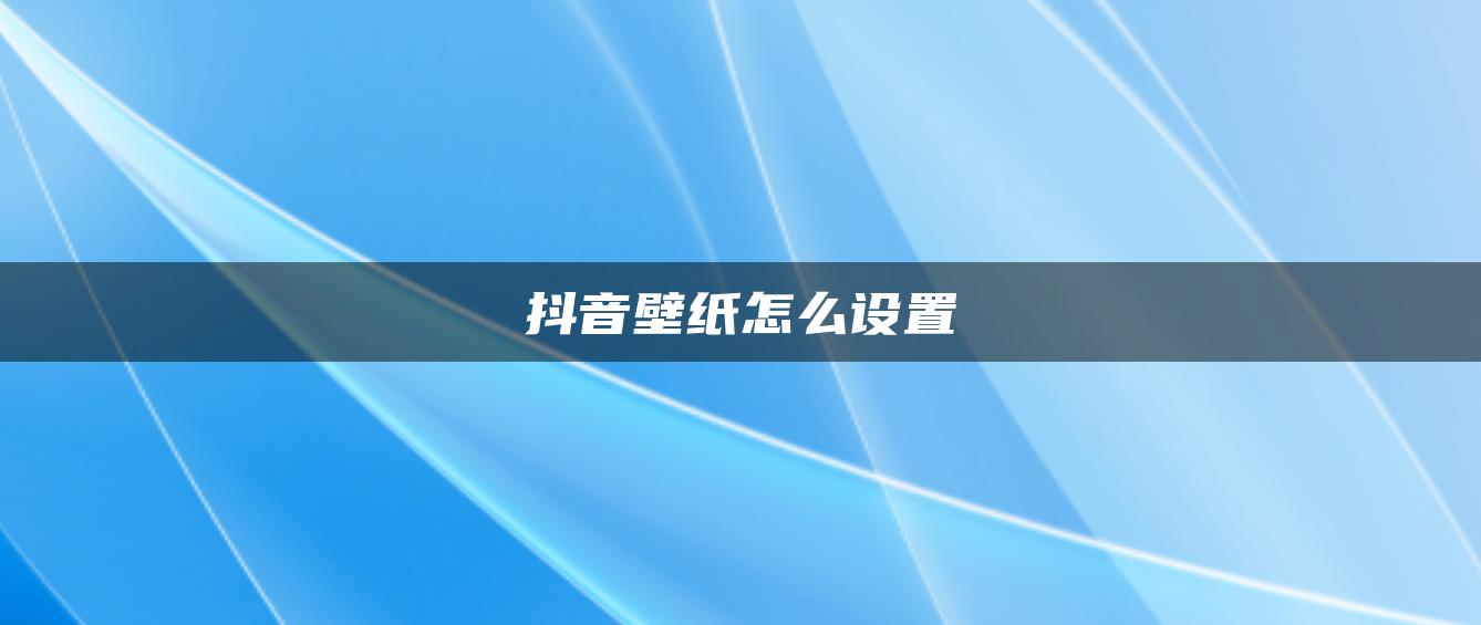 抖音壁紙怎么設置