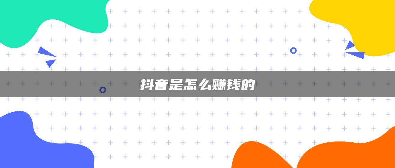 抖音是怎么賺錢的