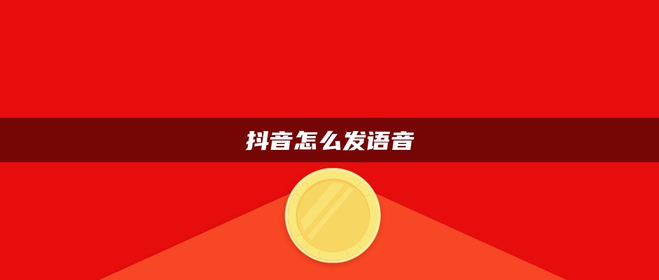 抖音怎么發(fā)語音