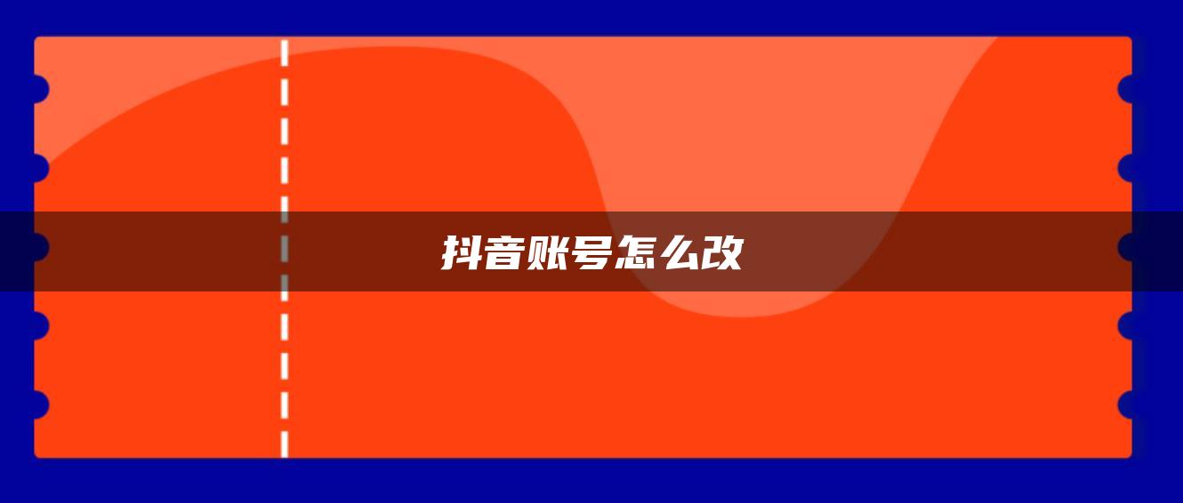 抖音賬號怎么改