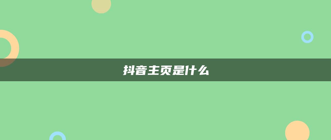 抖音主頁(yè)是什么