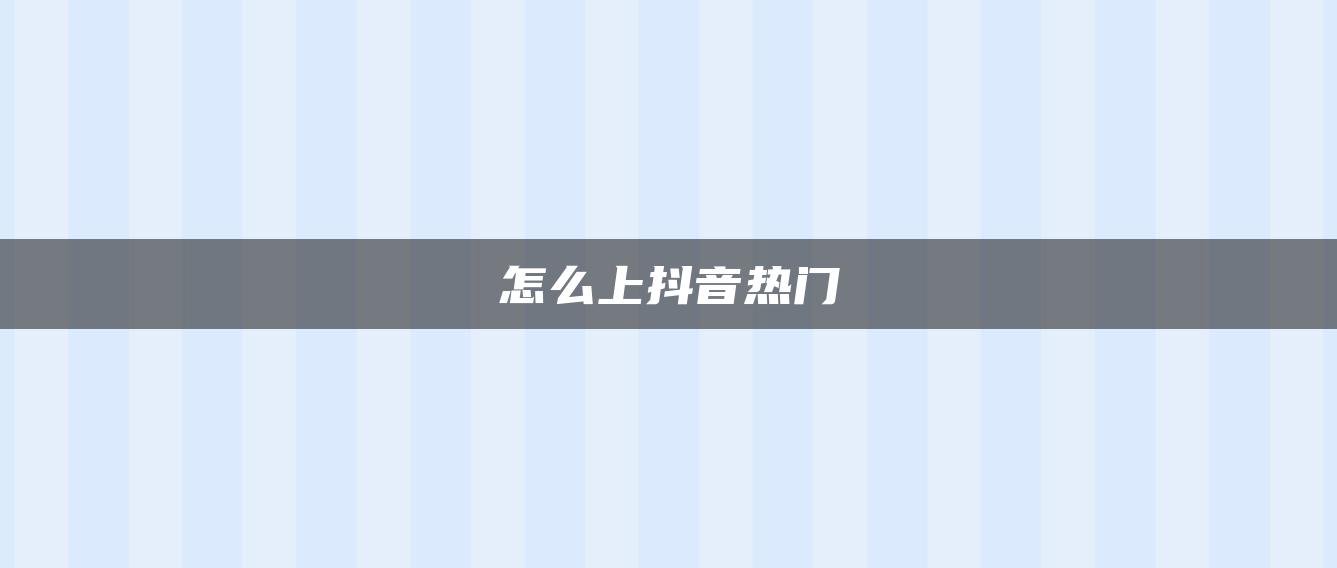 怎么上抖音熱門(mén)