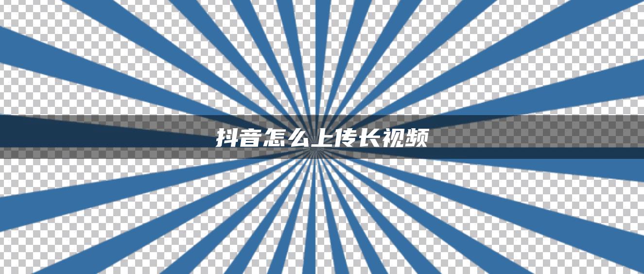 抖音怎么上傳長視頻