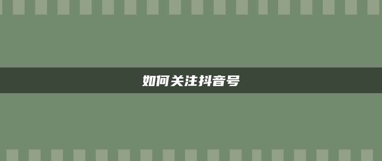 如何關(guān)注抖音號