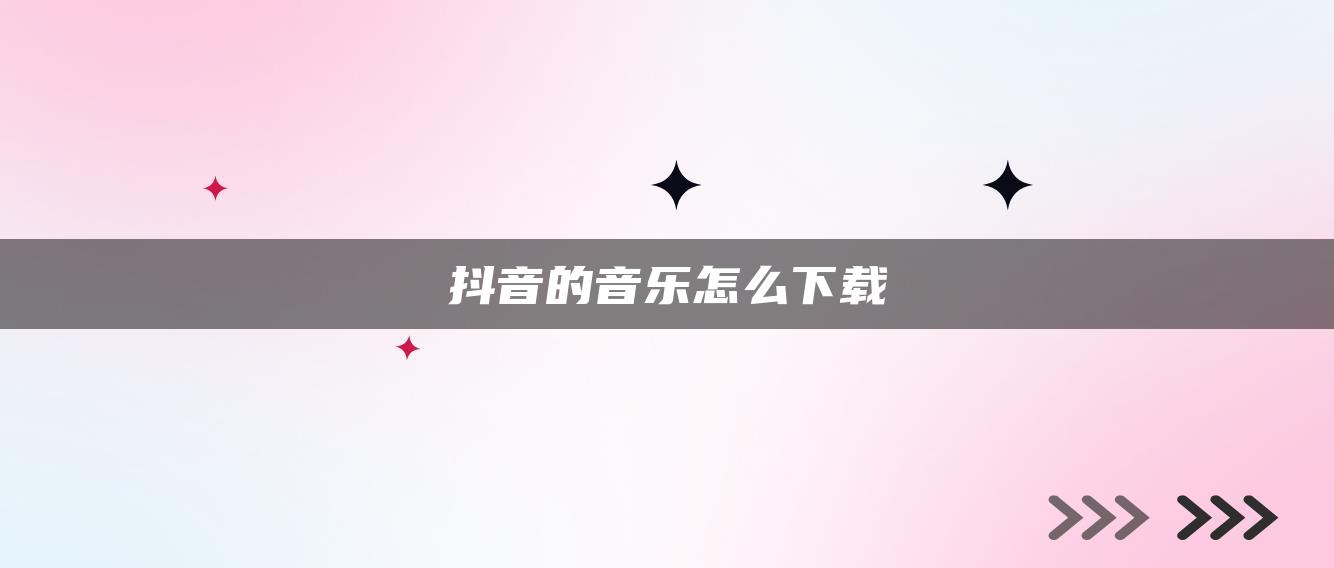 抖音的音樂怎么下載