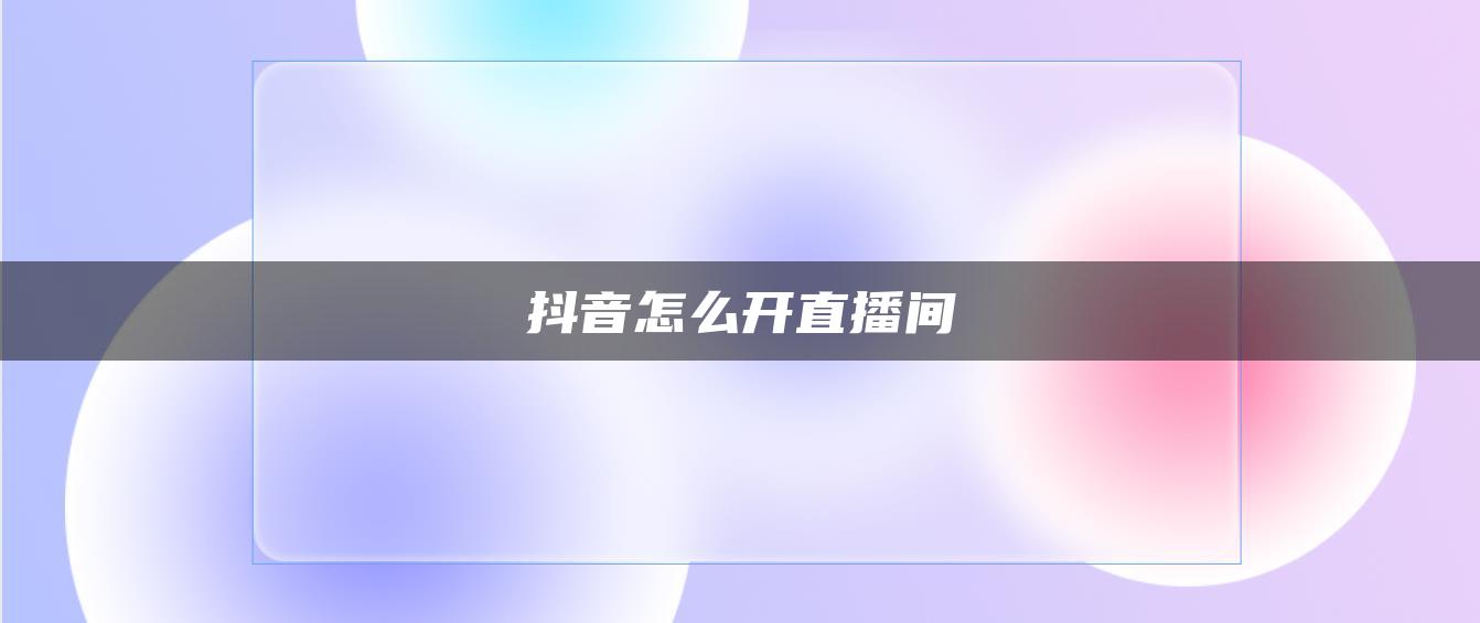 抖音怎么開直播間