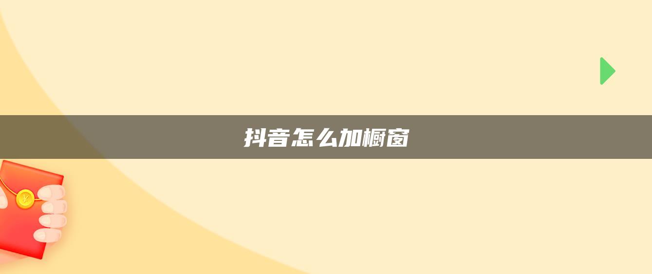 抖音怎么加櫥窗