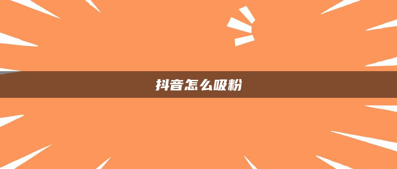 抖音怎么吸粉