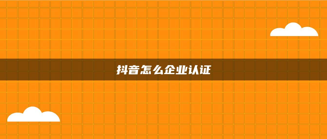 抖音怎么企業(yè)認證