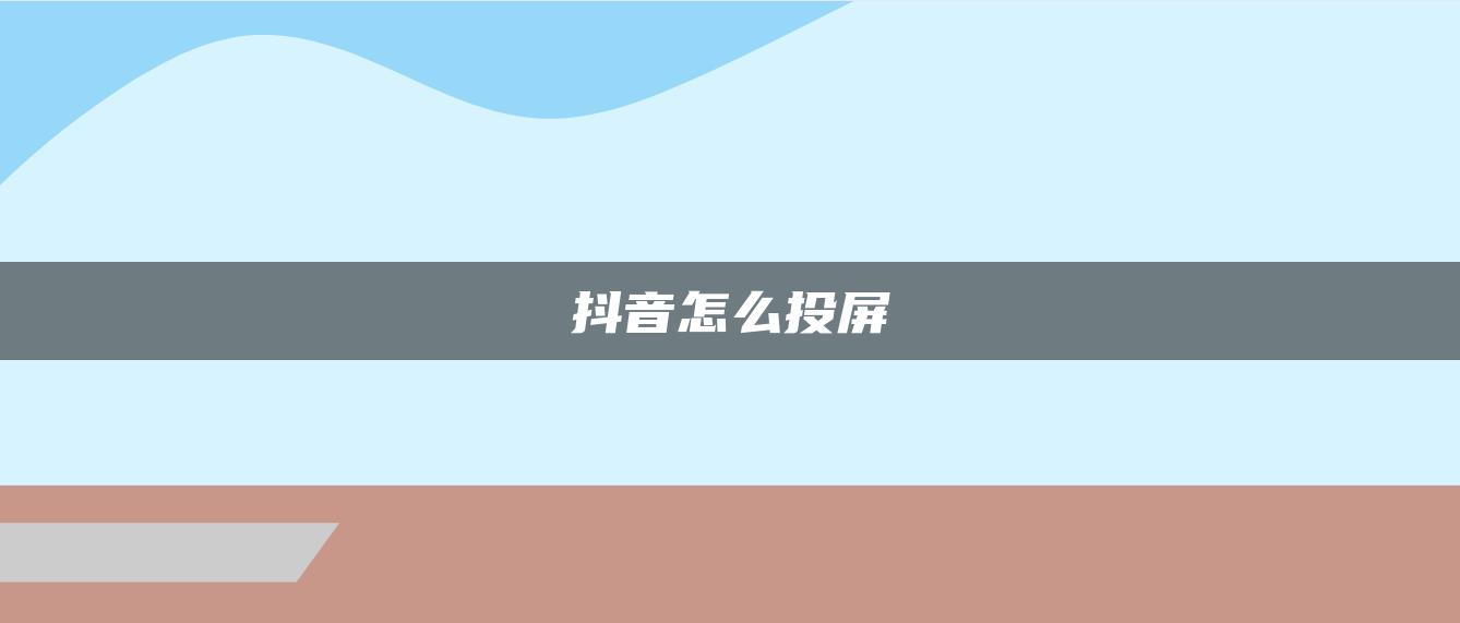 抖音怎么投屏