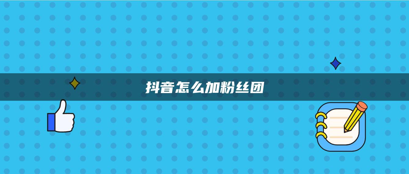 抖音怎么加粉絲團