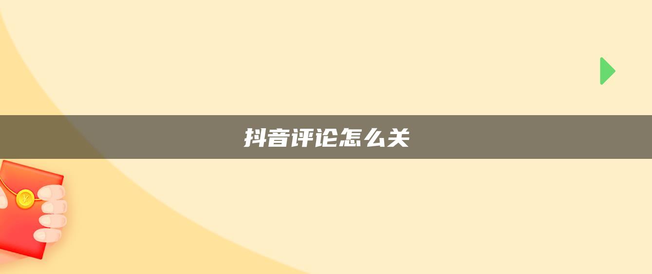 抖音評論怎么關(guān)