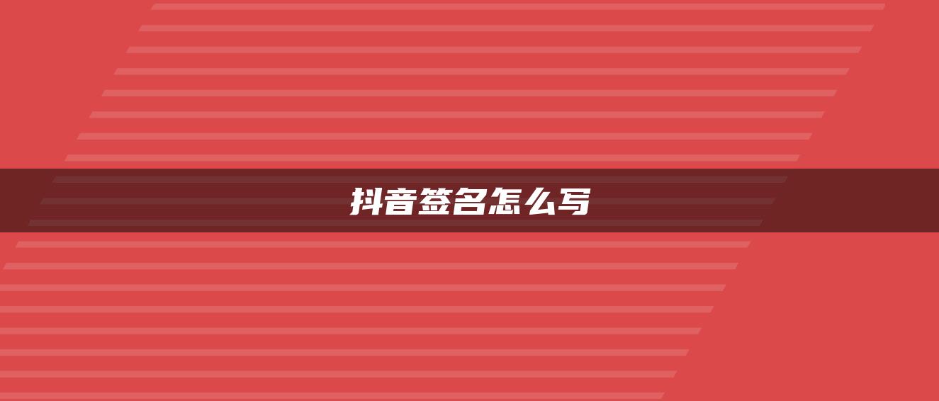 抖音簽名怎么寫