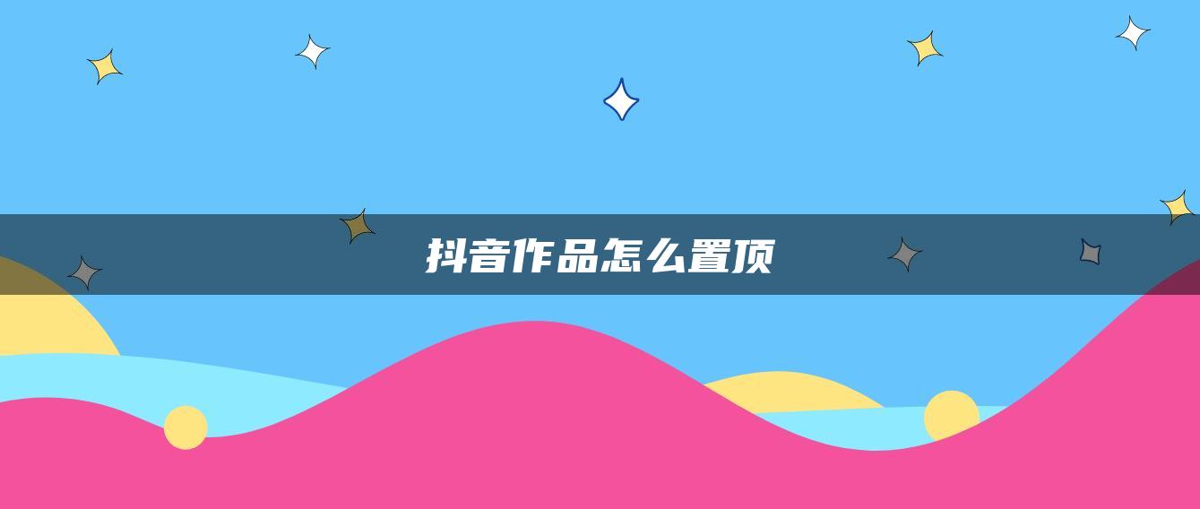 抖音作品怎么置頂