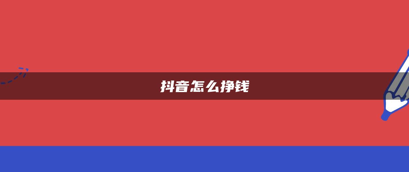 抖音怎么掙錢