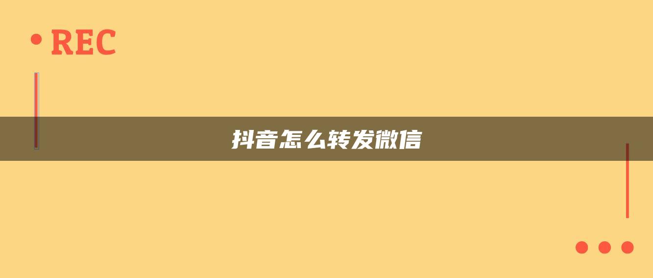 抖音怎么轉發(fā)微信