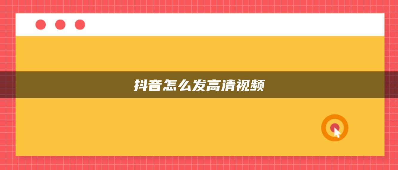 抖音怎么發(fā)高清視頻