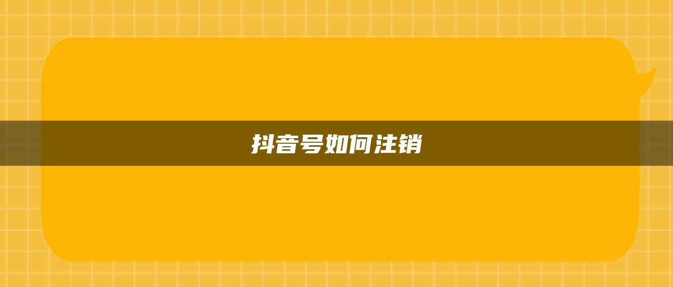 抖音號如何注銷