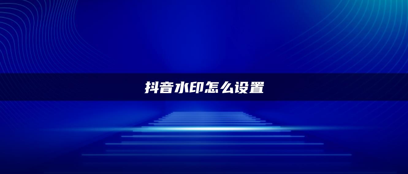 抖音水印怎么設置