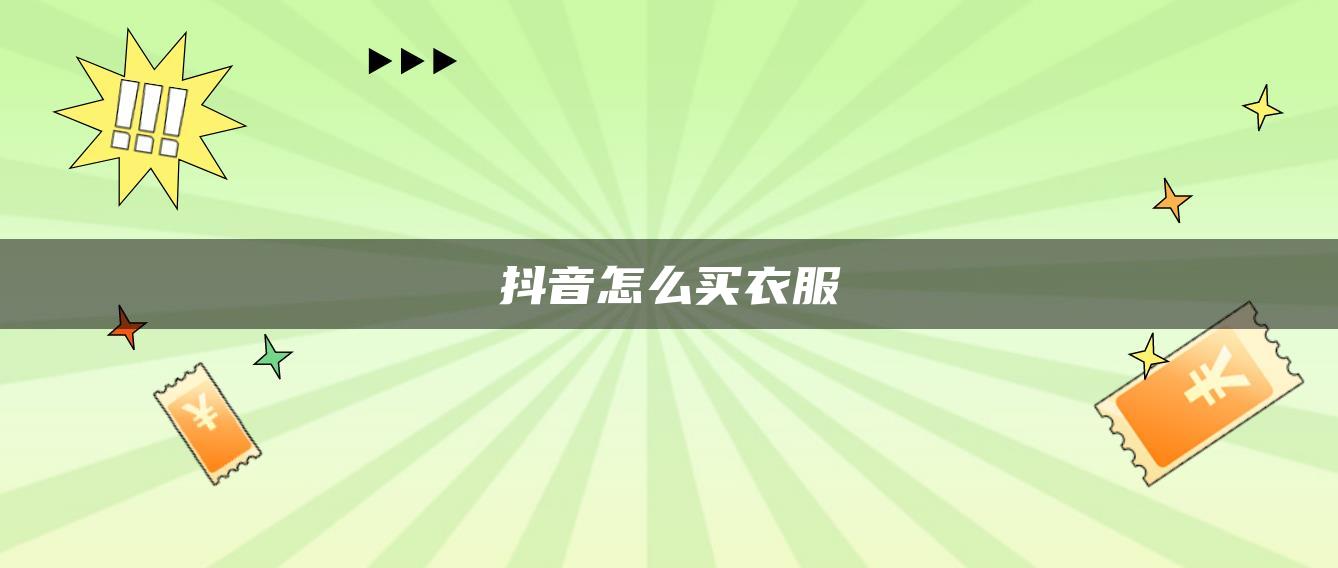 抖音怎么買(mǎi)衣服