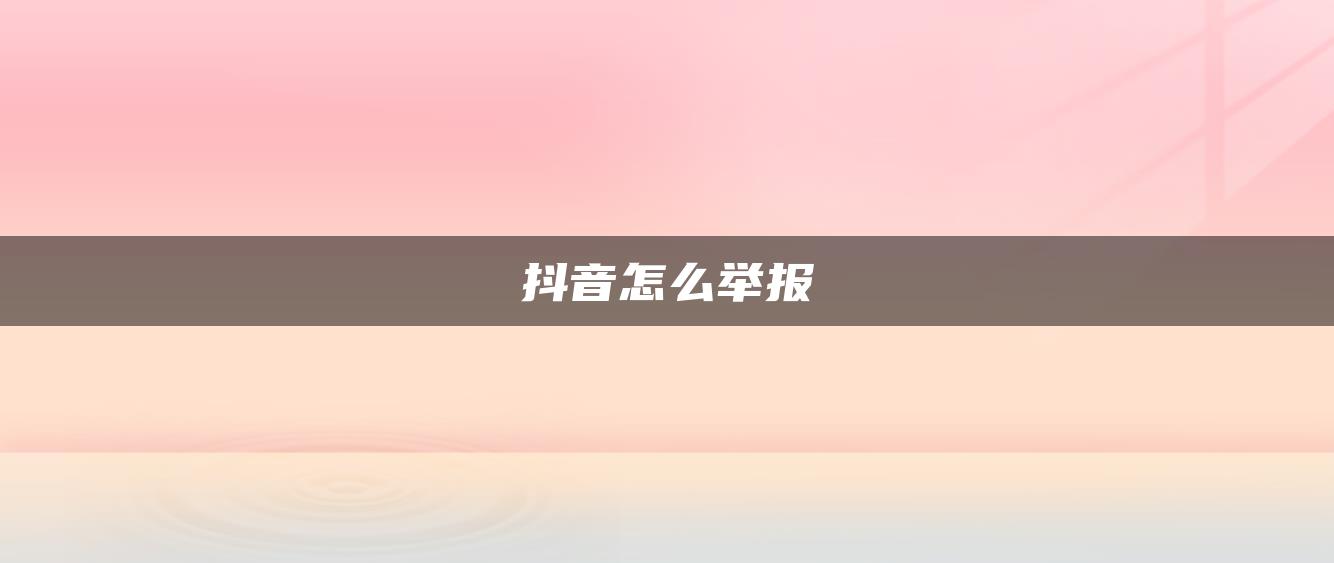 抖音怎么舉報