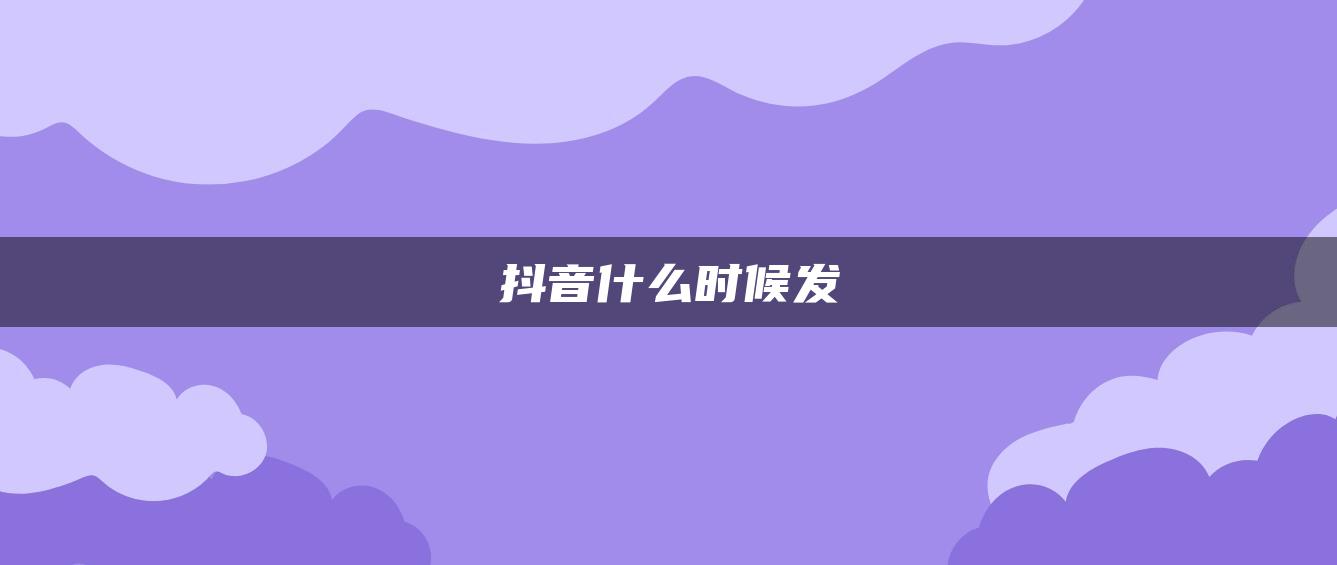 抖音什么時候發(fā)