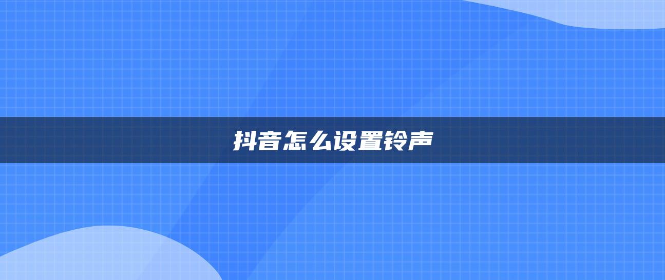 抖音怎么設置鈴聲