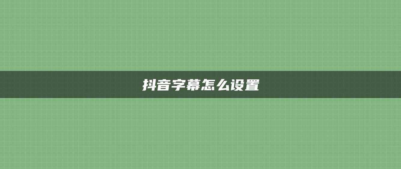 抖音字幕怎么設(shè)置