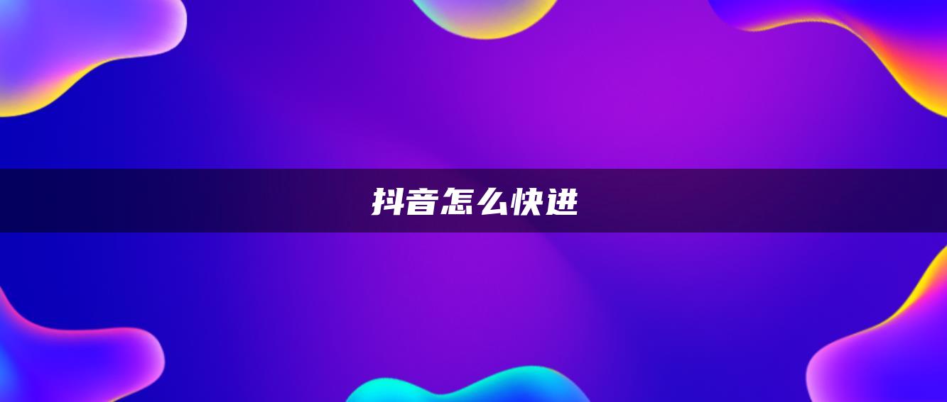 抖音怎么快進