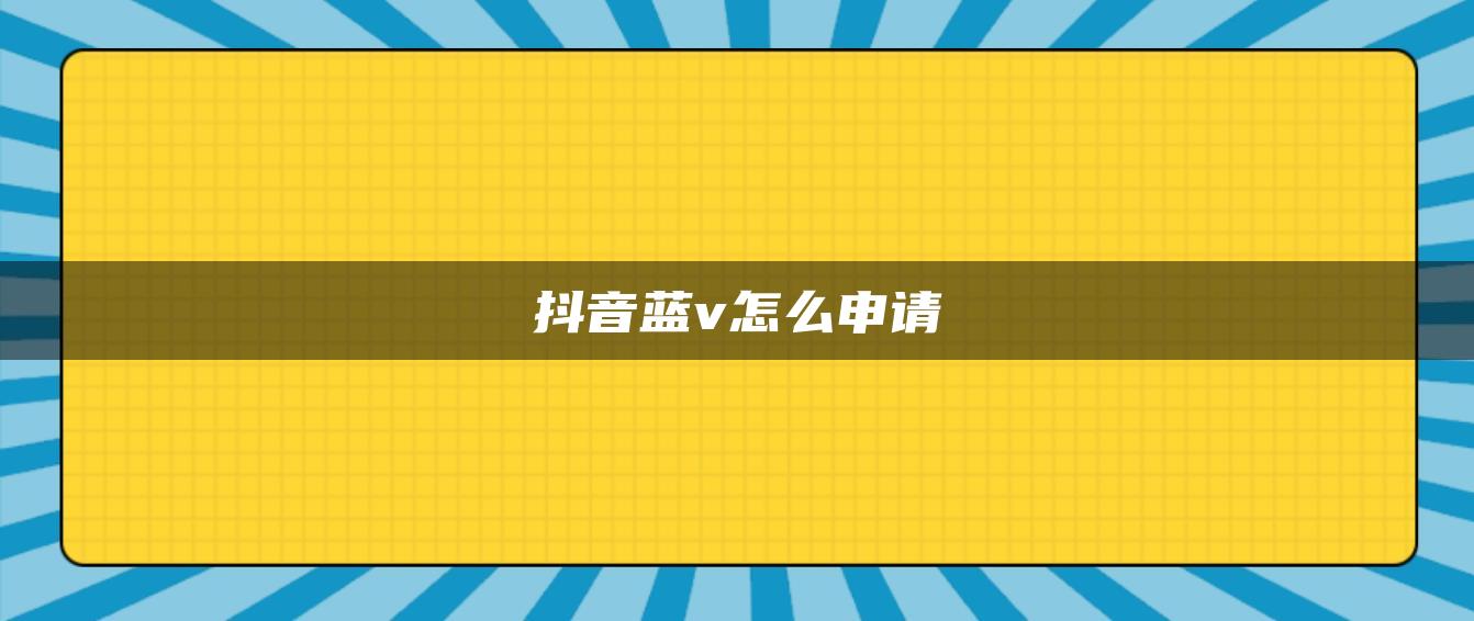 抖音藍(lán)v怎么申請