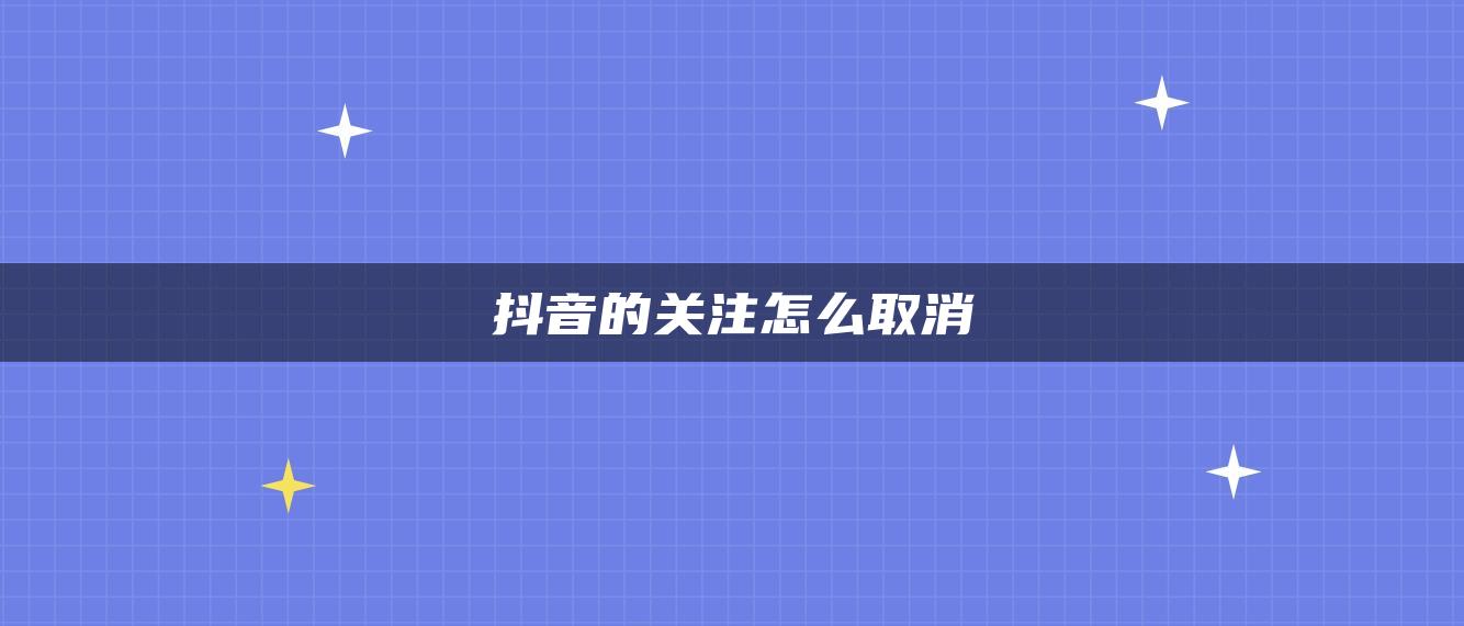 抖音的關(guān)注怎么取消