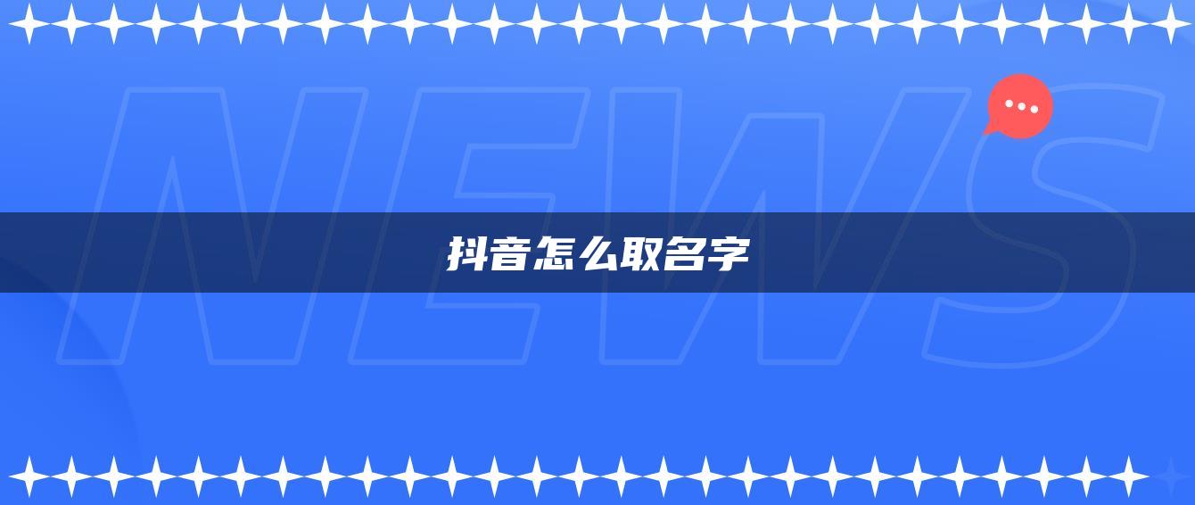 抖音怎么取名字