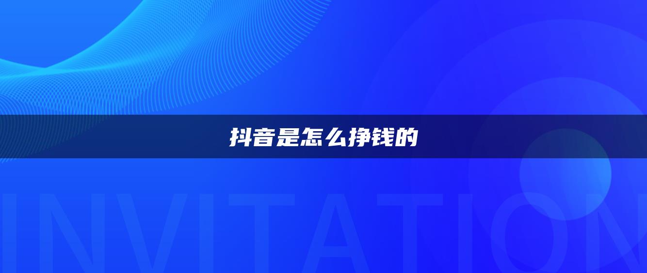 抖音是怎么掙錢的