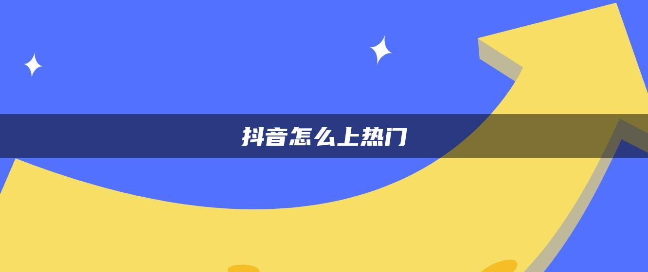 抖音怎么上熱門