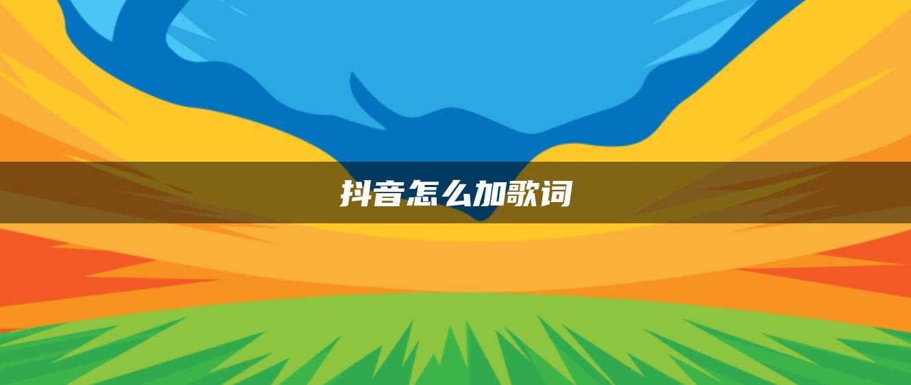 抖音怎么加歌詞