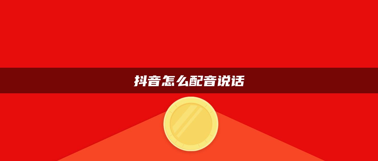 抖音怎么配音說話