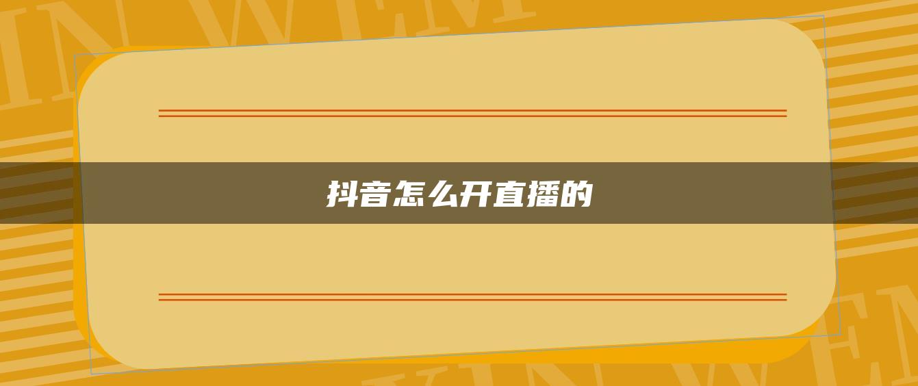 抖音怎么開直播的