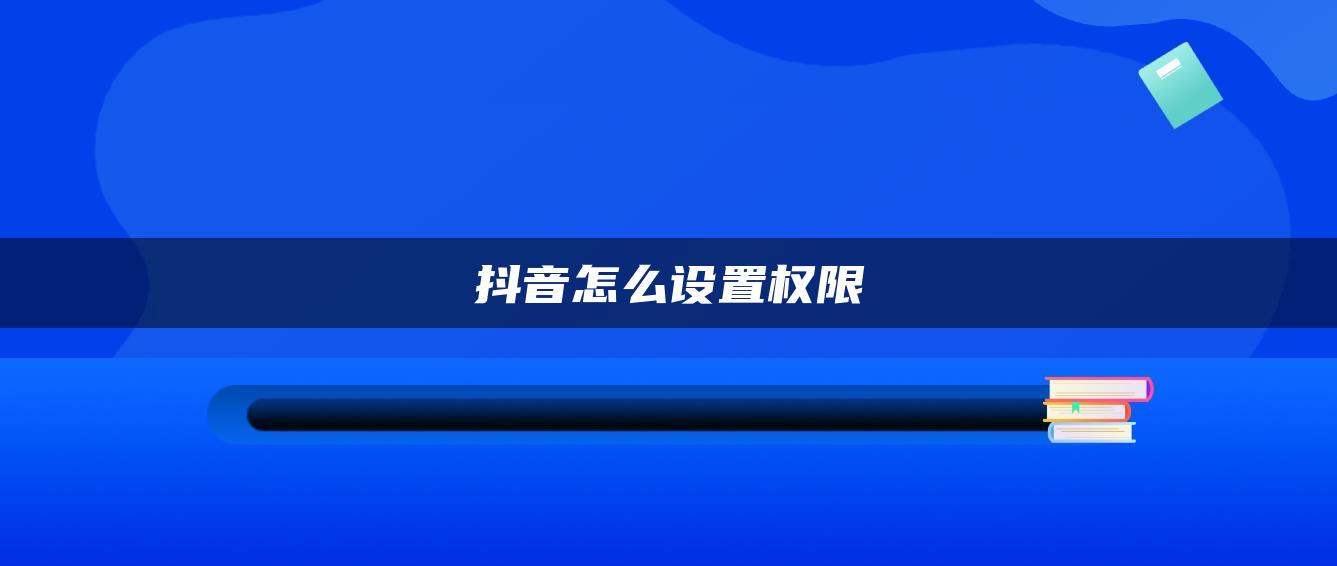 抖音怎么設置權限