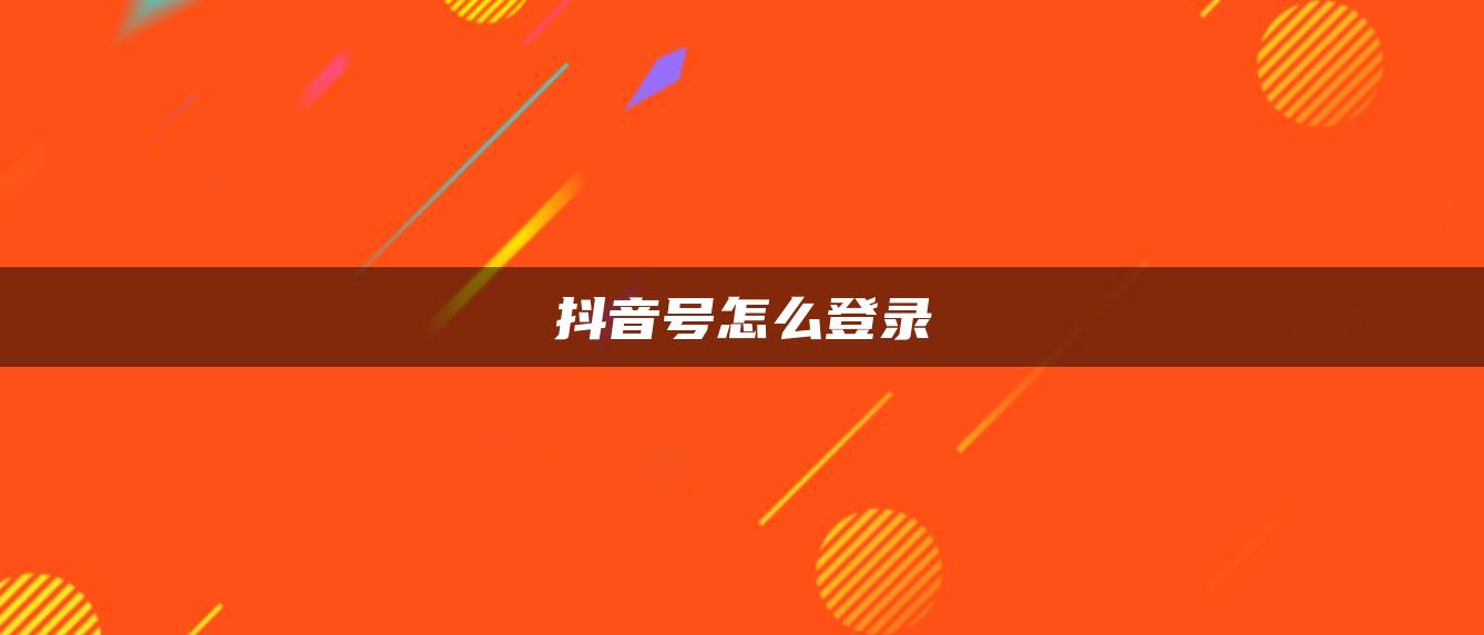 抖音號怎么登錄