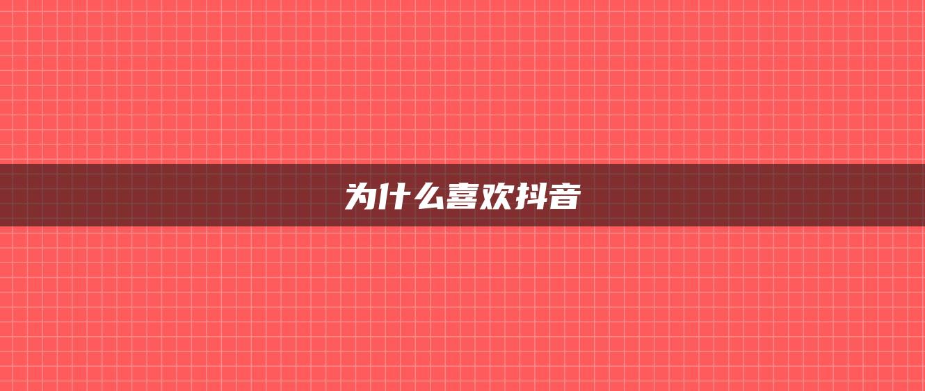 為什么喜歡抖音