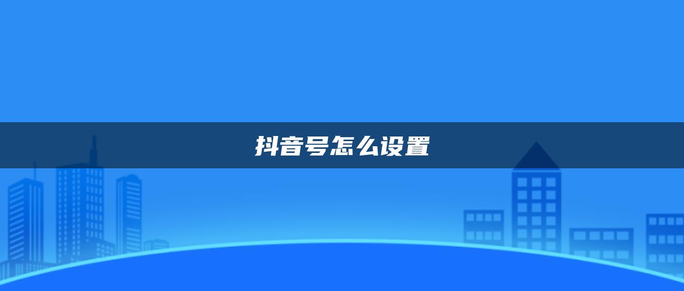 抖音號怎么設置