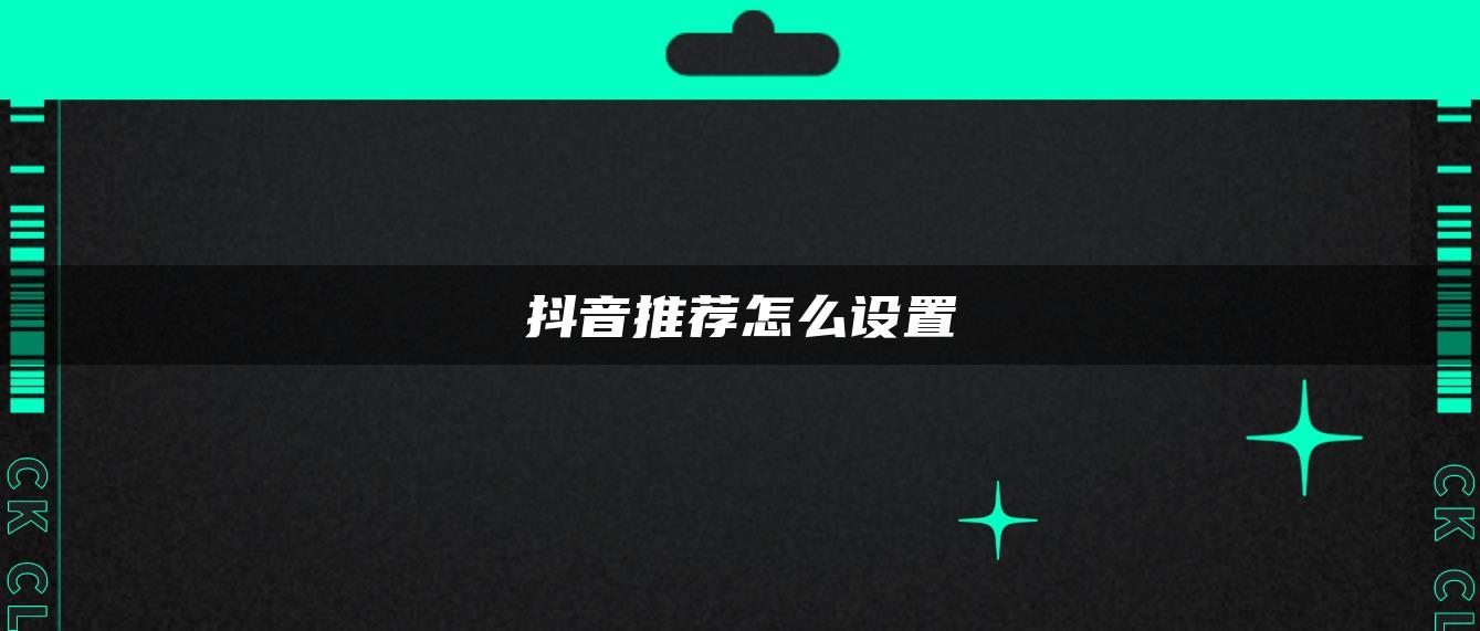 抖音推薦怎么設(shè)置