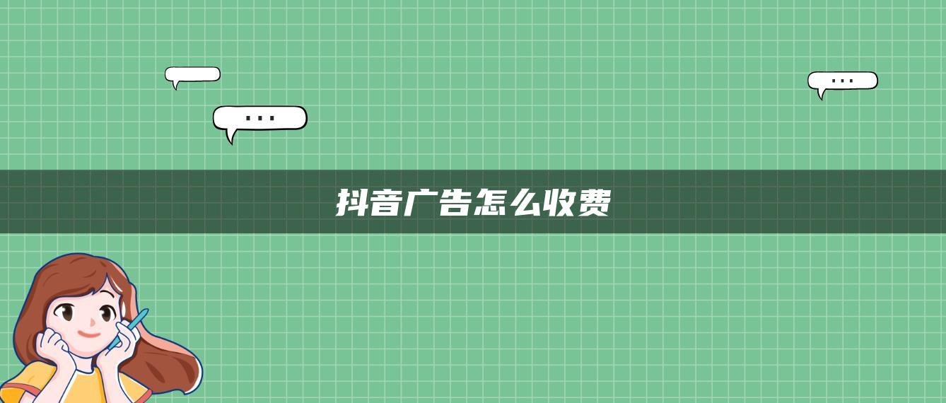 抖音廣告怎么收費